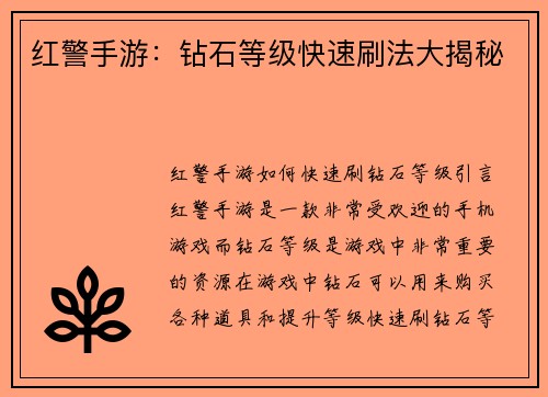 红警手游：钻石等级快速刷法大揭秘