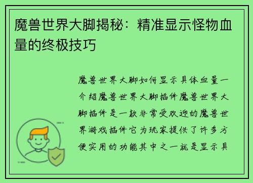 魔兽世界大脚揭秘：精准显示怪物血量的终极技巧