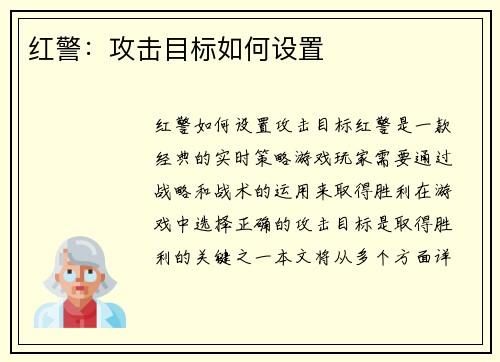 红警：攻击目标如何设置
