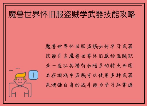 魔兽世界怀旧服盗贼学武器技能攻略