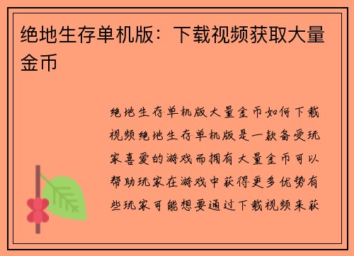 绝地生存单机版：下载视频获取大量金币