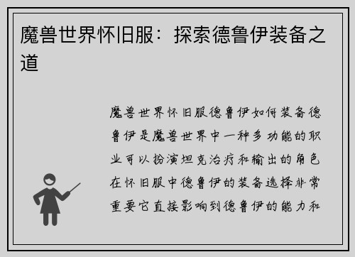 魔兽世界怀旧服：探索德鲁伊装备之道