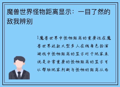 魔兽世界怪物距离显示：一目了然的敌我辨别