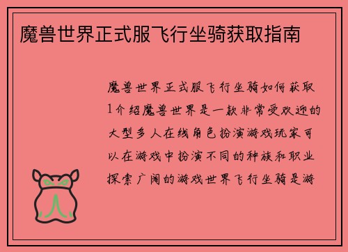 魔兽世界正式服飞行坐骑获取指南