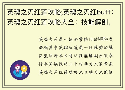 英魂之刃红莲攻略;英魂之刃红buff：英魂之刃红莲攻略大全：技能解剖，出装参悟，实战技巧
