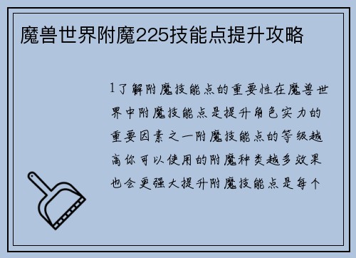 魔兽世界附魔225技能点提升攻略