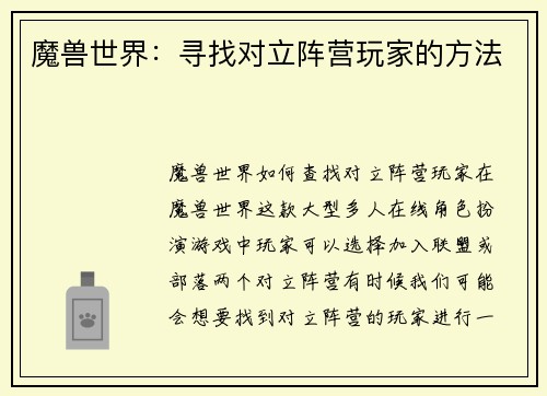 魔兽世界：寻找对立阵营玩家的方法