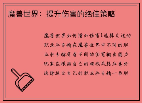 魔兽世界：提升伤害的绝佳策略