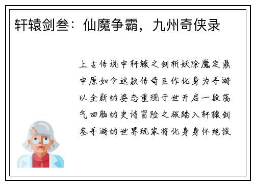 轩辕剑叁：仙魔争霸，九州奇侠录