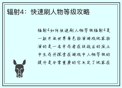辐射4：快速刷人物等级攻略