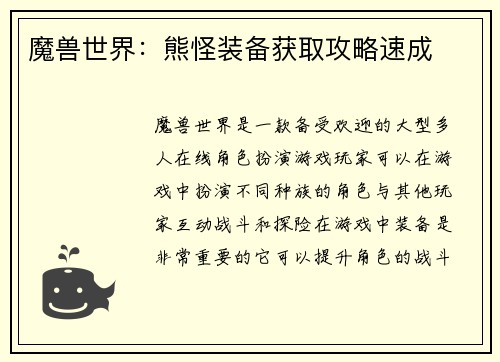 魔兽世界：熊怪装备获取攻略速成