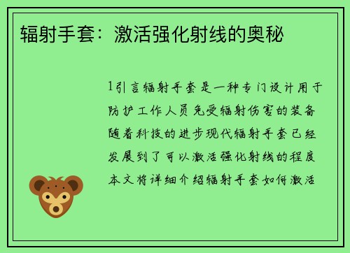 辐射手套：激活强化射线的奥秘