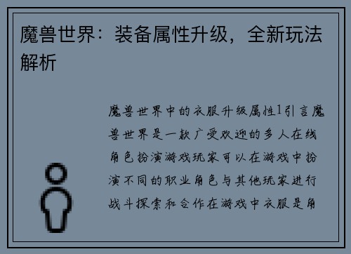 魔兽世界：装备属性升级，全新玩法解析