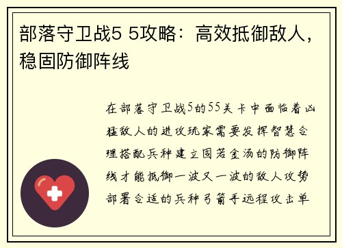 部落守卫战5 5攻略：高效抵御敌人，稳固防御阵线