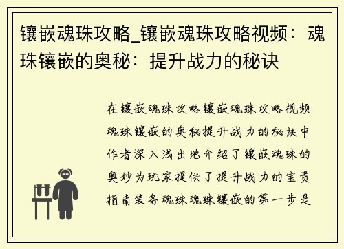镶嵌魂珠攻略_镶嵌魂珠攻略视频：魂珠镶嵌的奥秘：提升战力的秘诀