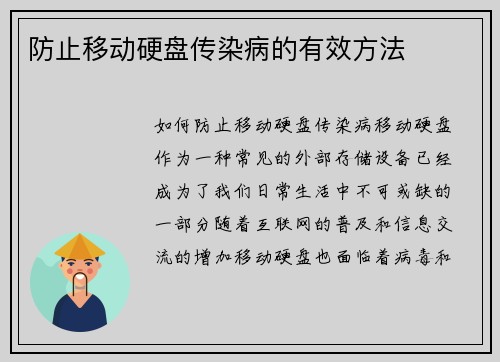 防止移动硬盘传染病的有效方法