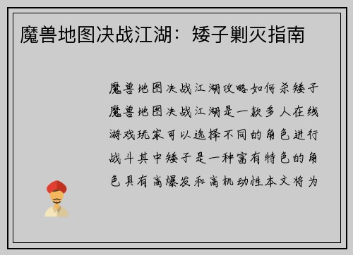 魔兽地图决战江湖：矮子剿灭指南