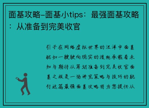 面基攻略-面基小tips：最强面基攻略：从准备到完美收官