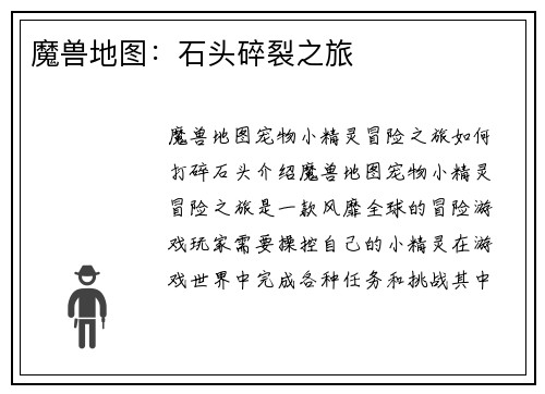 魔兽地图：石头碎裂之旅
