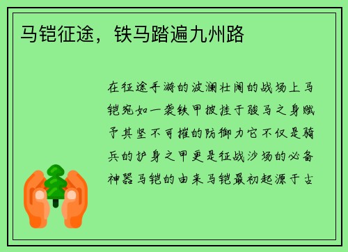 马铠征途，铁马踏遍九州路