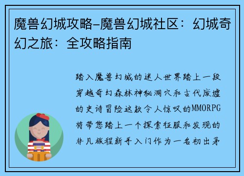魔兽幻城攻略-魔兽幻城社区：幻城奇幻之旅：全攻略指南