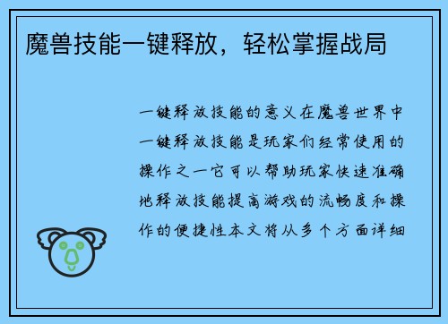 魔兽技能一键释放，轻松掌握战局