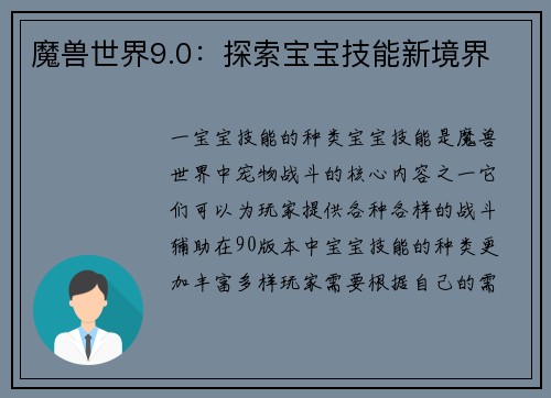 魔兽世界9.0：探索宝宝技能新境界