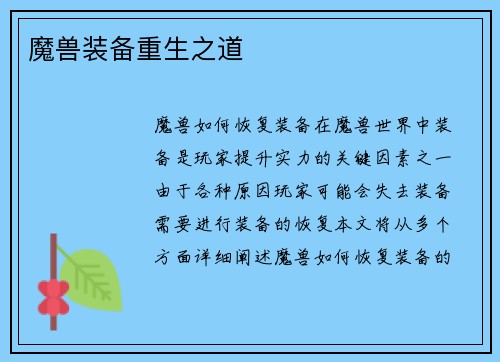 魔兽装备重生之道