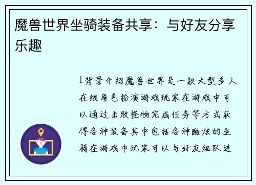 魔兽世界坐骑装备共享：与好友分享乐趣