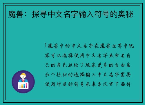 魔兽：探寻中文名字输入符号的奥秘