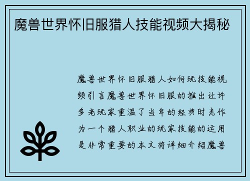 魔兽世界怀旧服猎人技能视频大揭秘