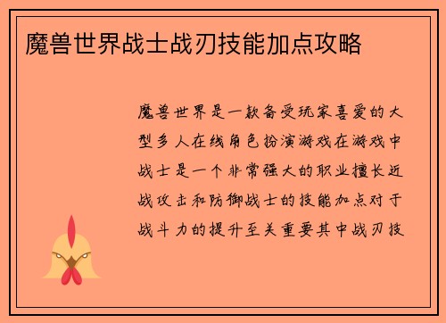 魔兽世界战士战刃技能加点攻略