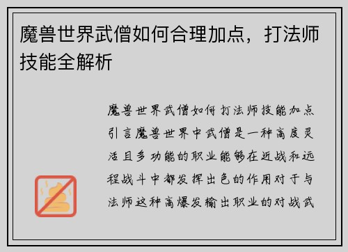 魔兽世界武僧如何合理加点，打法师技能全解析