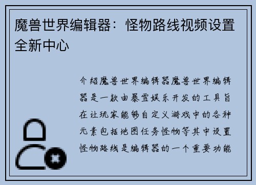 魔兽世界编辑器：怪物路线视频设置全新中心