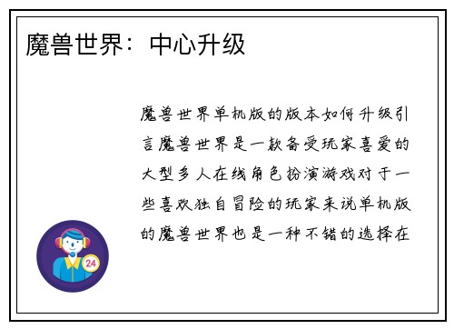 魔兽世界：中心升级