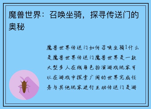 魔兽世界：召唤坐骑，探寻传送门的奥秘