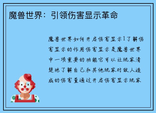 魔兽世界：引领伤害显示革命