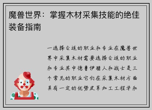 魔兽世界：掌握木材采集技能的绝佳装备指南