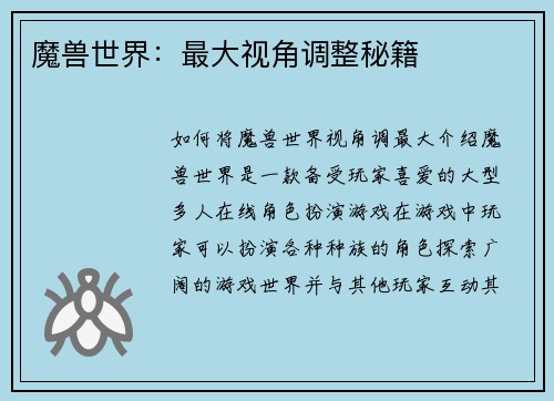 魔兽世界：最大视角调整秘籍