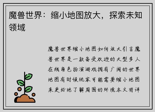 魔兽世界：缩小地图放大，探索未知领域
