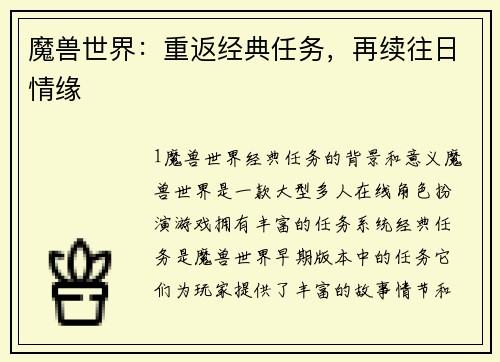 魔兽世界：重返经典任务，再续往日情缘