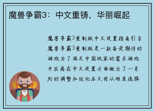 魔兽争霸3：中文重铸，华丽崛起
