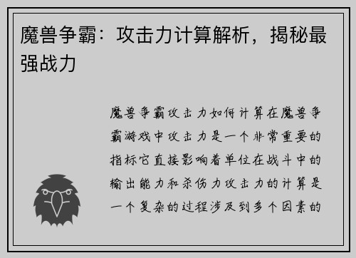 魔兽争霸:攻击力计算解析,揭秘最强战力