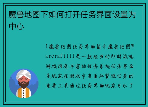 魔兽地图下如何打开任务界面设置为中心