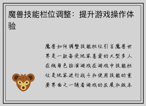 魔兽技能栏位调整：提升游戏操作体验