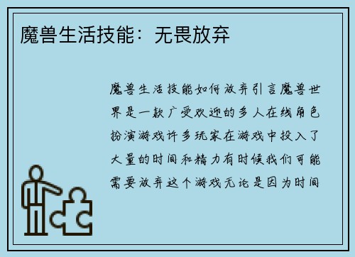 魔兽生活技能：无畏放弃