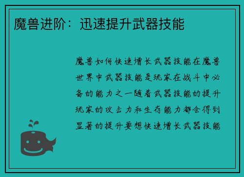 魔兽进阶：迅速提升武器技能