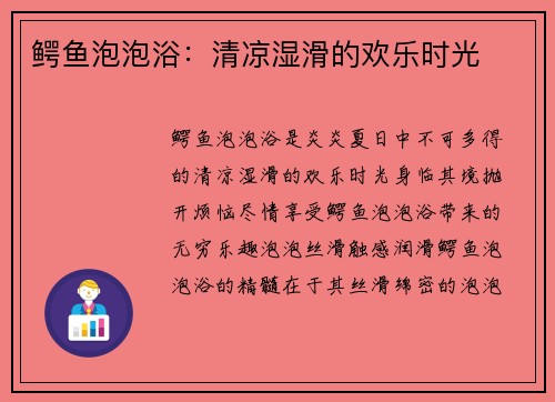 鳄鱼泡泡浴：清凉湿滑的欢乐时光