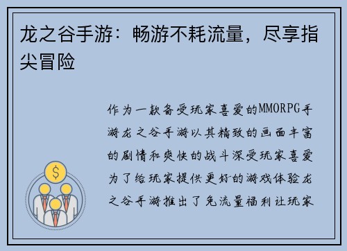 龙之谷手游：畅游不耗流量，尽享指尖冒险