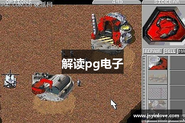 解读pg电子